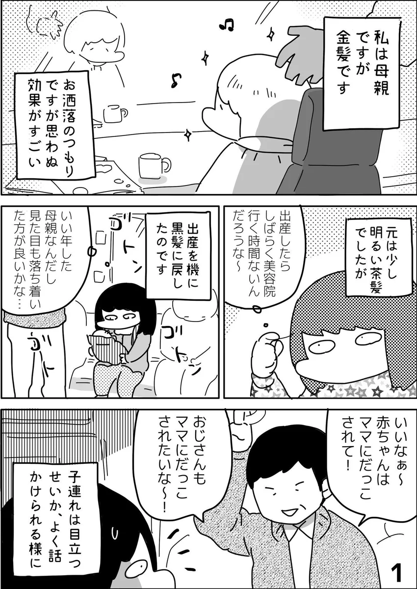 「母親っぽい」格好をした途端、変な人に絡まれだした・・・思い切って金髪にした結果・・・