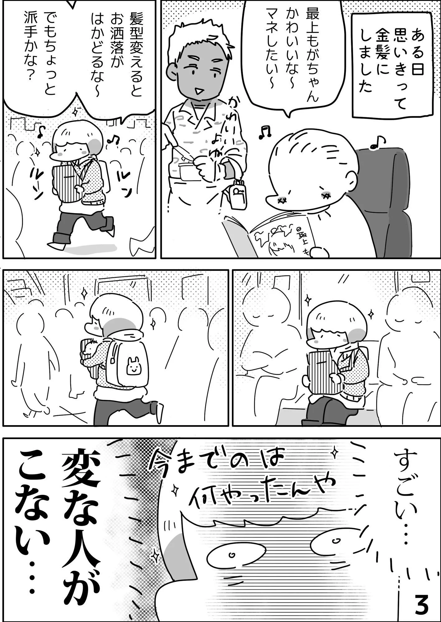 「母親っぽい」格好をした途端、変な人に絡まれだした・・・思い切って金髪にした結果・・・