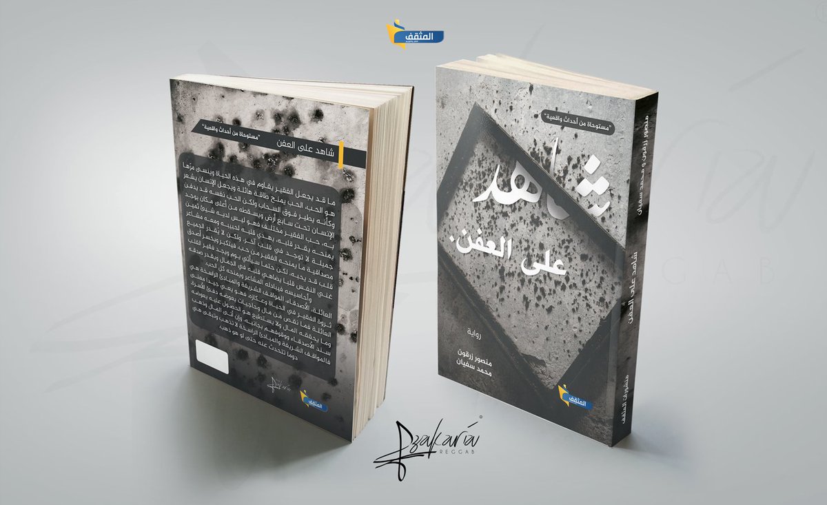 MansourZer's tweet photo. على بركة الله اول رواية لي مستوحاة من قصة واقعية بعنوان  "شاهد على العفن" https://t.co/ctypn6VAqH