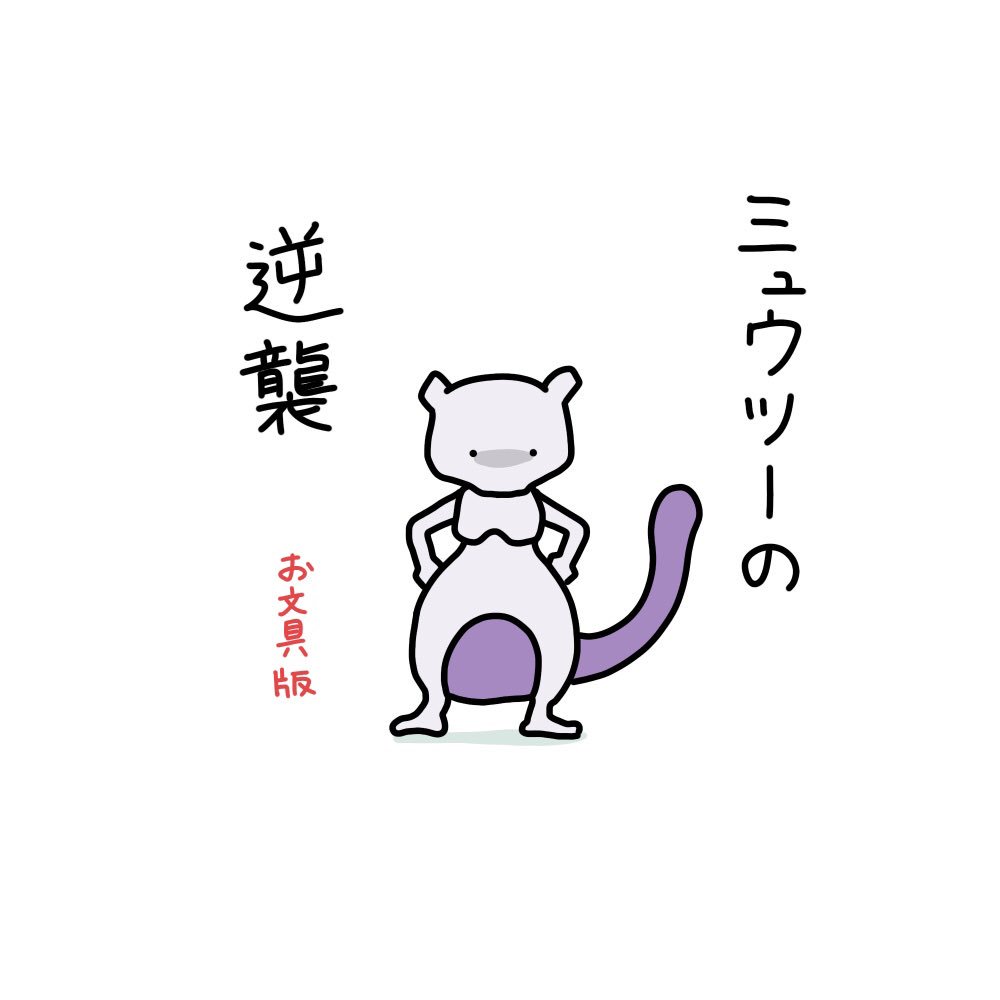 Twoucan ミュウツーの逆襲 の注目ツイート イラスト マンガ