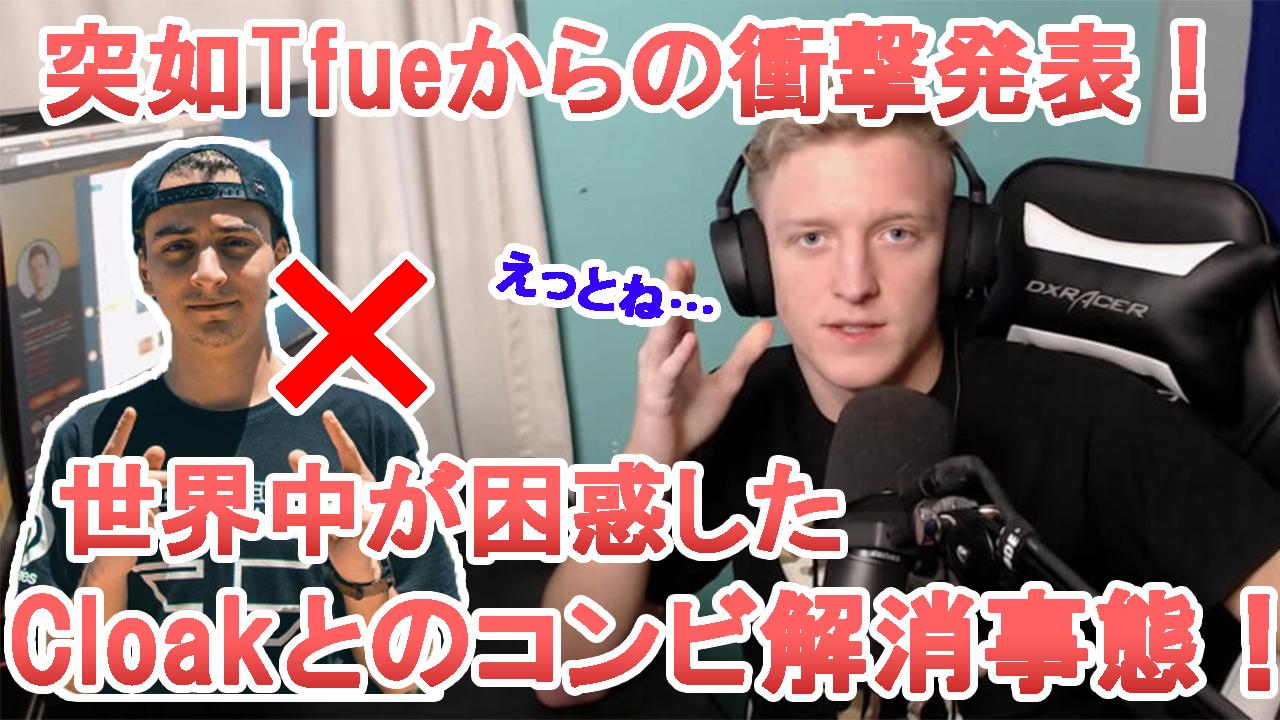 Uzivatel Fortnite Clips Na Twitteru この2人が破局 フォートナイト Tfueの ある発表 により世界中が困惑 最愛の友cloakとチームを分かれる事態に Fortnite T Co Xv2uenpfgf フォートナイト T Co Dqowmpveod Twitter