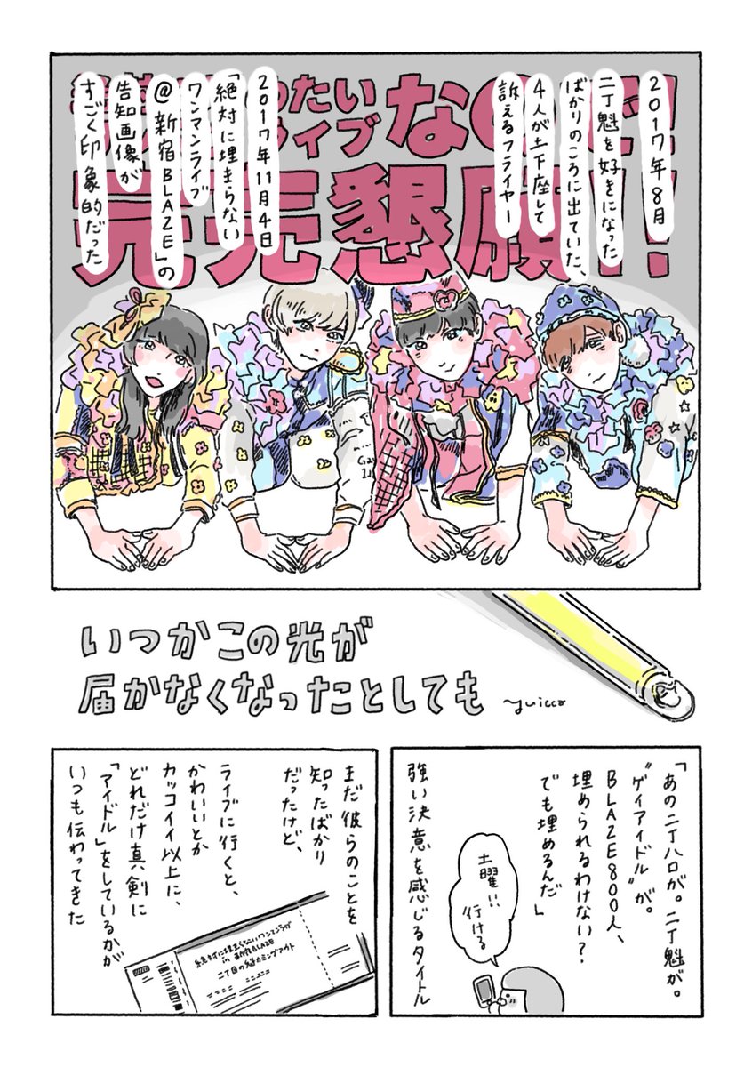 応援している、だいすきなアイドルグループ「二丁目の魁カミングアウト」が大きくなっていくことと、一人のオタクの気持ちを漫画に描きました

「いつかこの光が届かなくなったとしても」1/4 