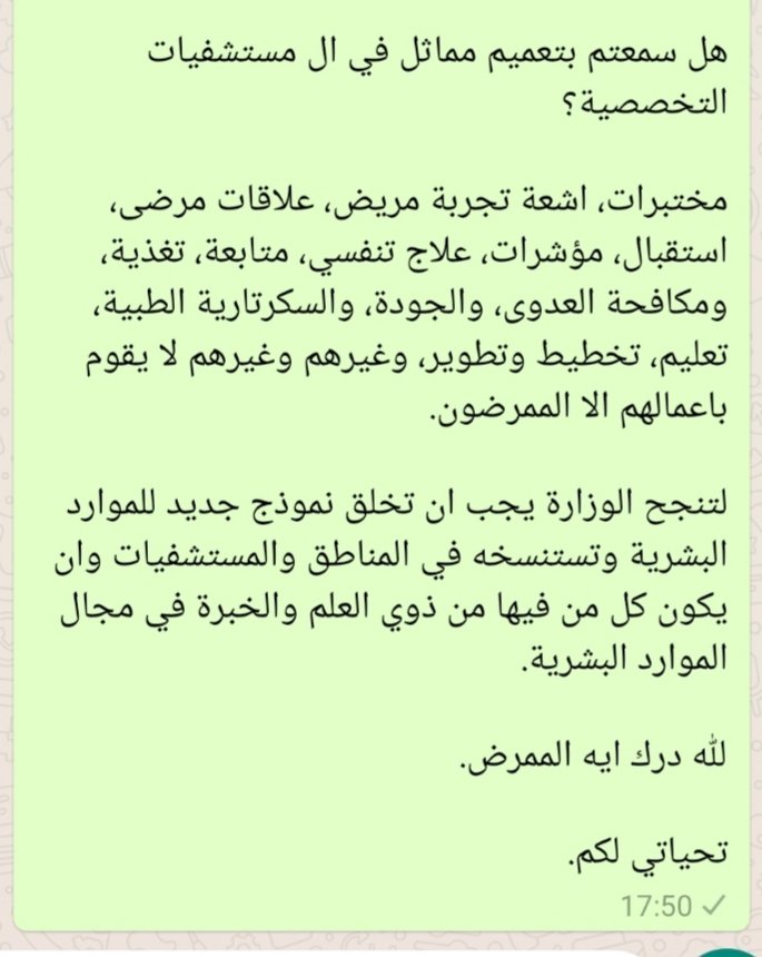 malshahrani1978's tweet photo. #التمريض_ليس_بجدار_قصير

هذا رأي وتحليلي العميق لجذر المشكلة. لو تم تلبية احتياجات هذه الأقسام لما صدر مثل هذه التعاميم.

المشكلة انه يعمق جراح التمريض ويزيد من نقص مواردهم البشرية و يسبب الإحتراق الوظيفي في النهاية وينتج عنه تسرب اكبر.

دائرة مغلقة يجب ان تكسر. https://t.co/jLJAbH2qH2