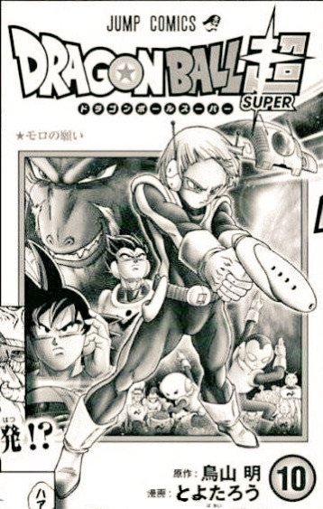 拳ロー Manga Anime Games News Japan Only ドラゴンボール超 10巻 Dragonballsuper T Co Hzsid5lsfe Twitter