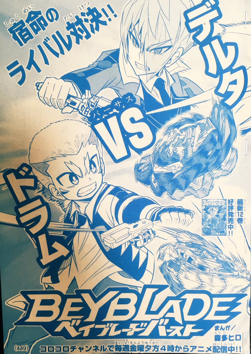森多ヒロ No Twitter コロコロコミック8月号本日発売中 ベイブレードバーストは宿命のライバル対決 ドラムvsデルタ デルタのベノムディアボロスにドラムとドラゴンはどう戦うのか 激アツのテンションで描きあげました 超激アツのバトルになってると思い 森多ヒロ No Twitter コロコロコミック8月号本日発売中 ベイブレードバーストは宿命のライバル対決 ドラムvsデルタ デルタのベノムディアボロスにドラムとドラゴンはどう戦うのか 激アツのテンションで描きあげました 超激アツのバトルになってると思い