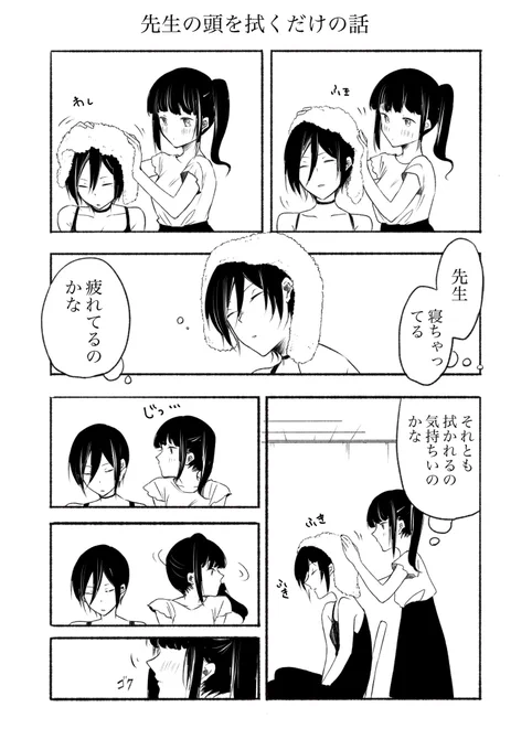先生の頭を拭くだけの話  らくがきまんが。  #創作百合 #先生とJK 