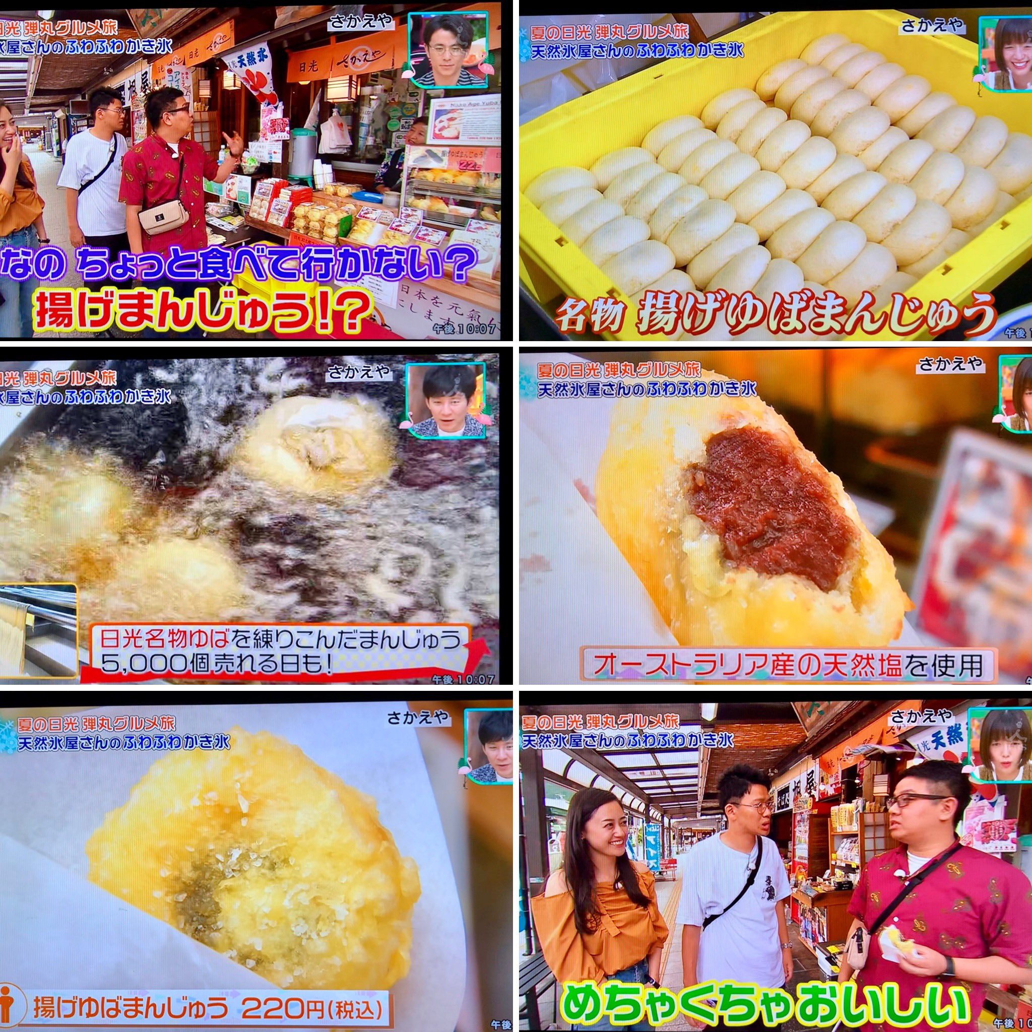 日光さかえや 揚げゆばまんじゅう本舗 テレビで放送いただきました 19 07 13 11時59分から Tbsテレビ 王様のブランチ にて 揚げゆばまんじゅう を放送いただきました 日光名物 揚げゆばまんじゅう 多い日には 5 000個販売する人気の