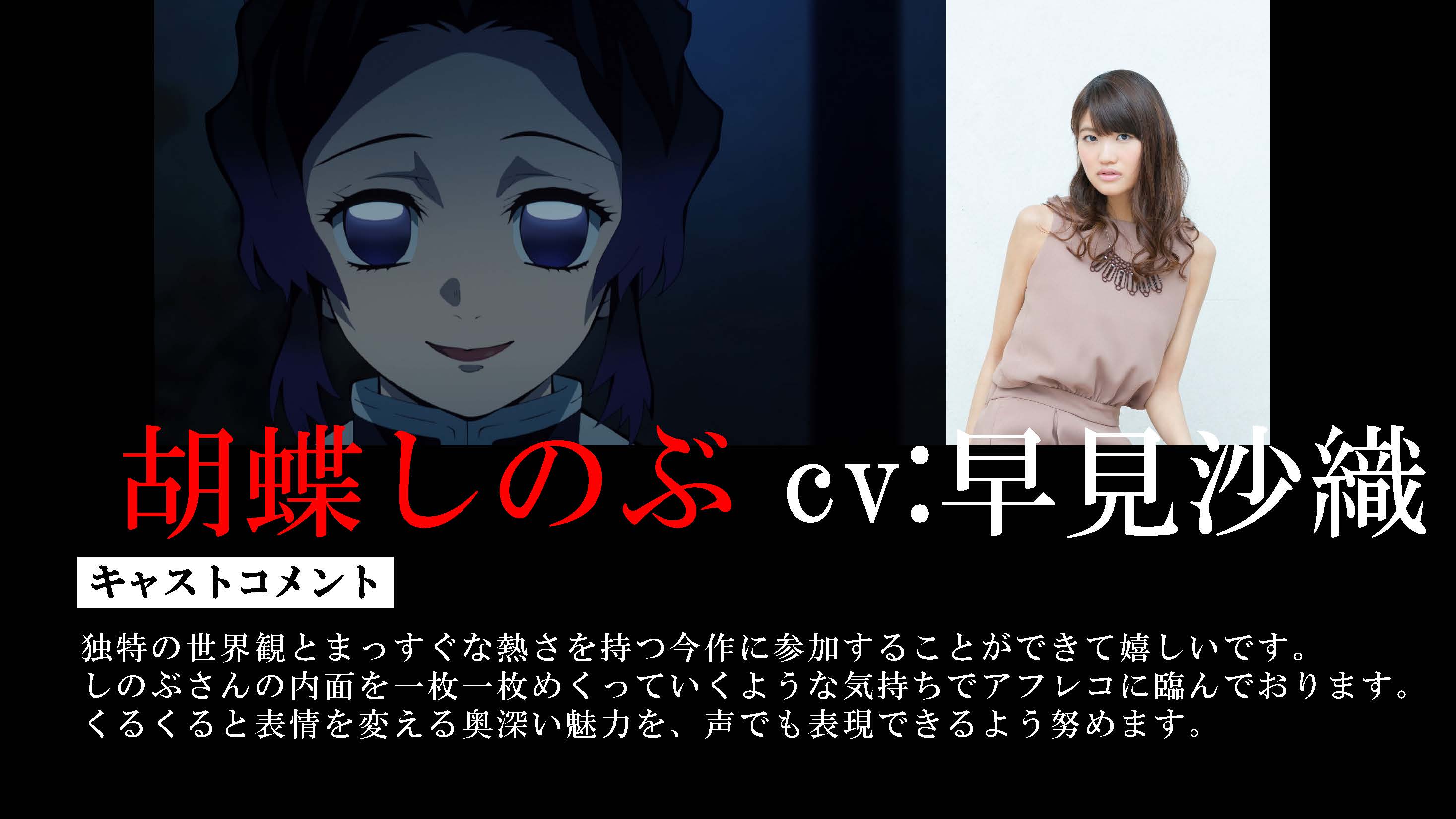 鬼滅の刃公式 新キャスト情報 第15話にて初登場 胡蝶しのぶ役は早見沙織さんに決定しました 鬼殺隊の主軸となる 柱 のひとりであるしのぶ 早見沙織さんよりコメントも到着 T Co 8bzwyjbkkd 鬼滅の刃 T Co 3h1ibngre4 Twitter