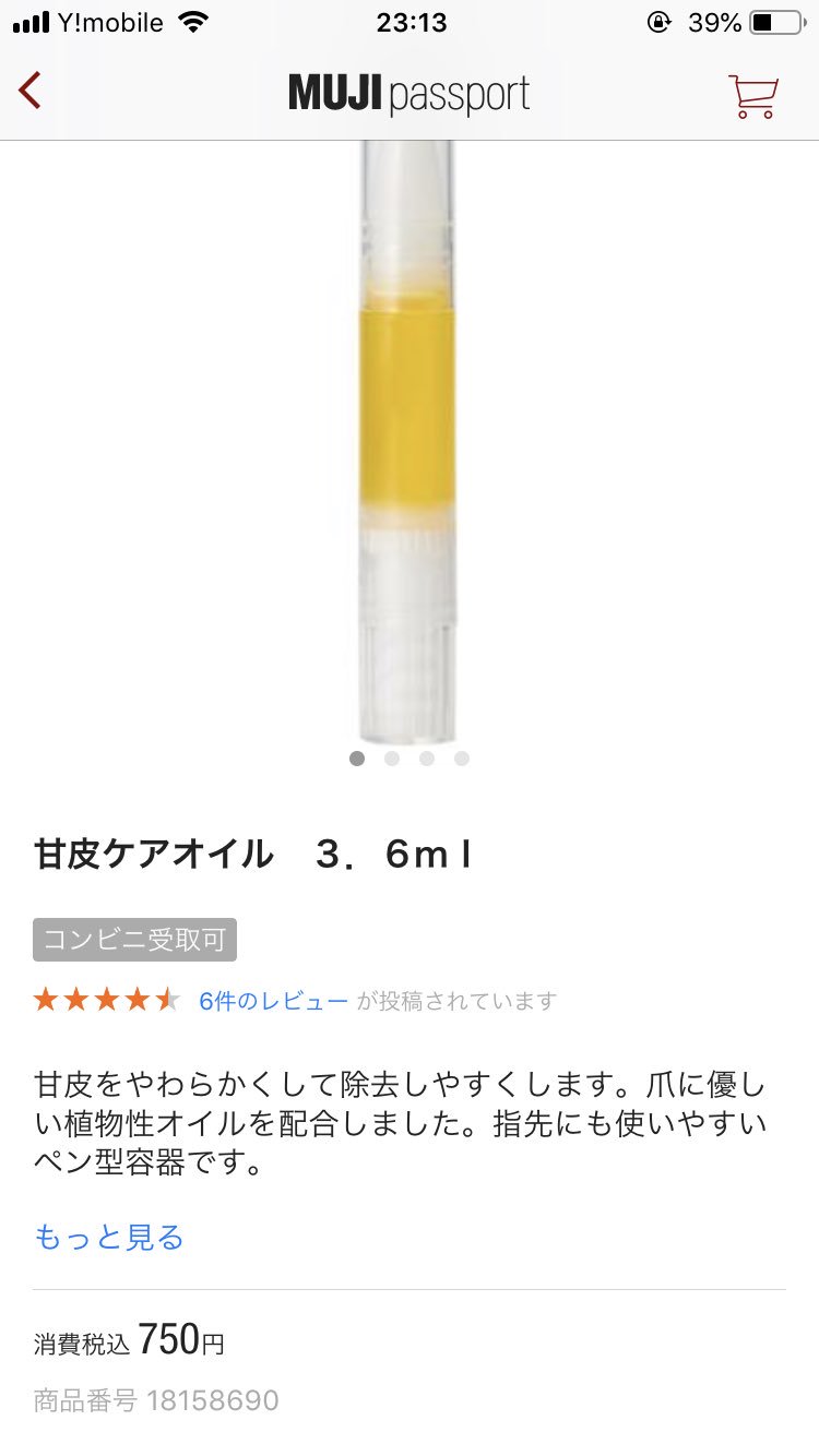 一藤 A Twitter 無印良品 甘皮ケアオイル 元々爪が短いタイプ 趣味が餃子作り 深爪 でもネイル は格好良く塗りたい じゃあ甘皮ケアしなきゃ でも面倒なのは無理 と思考回路がショート寸前 そんな私を無印良品は見捨てなかった オイルとプッシャーが合体 これ一