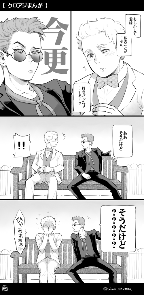 【グッドオーメンズ】
ハルマゲドン阻止後のクロアジ
#goodomens 