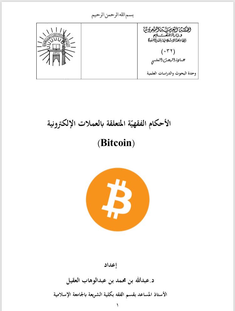 Research paper on rulings related to Bitcoin by Sheikh Abdullah Al-Aqeel from the Faculty of Shariah (Islamic University of Madinah). He was the teacher of one of my teachers.