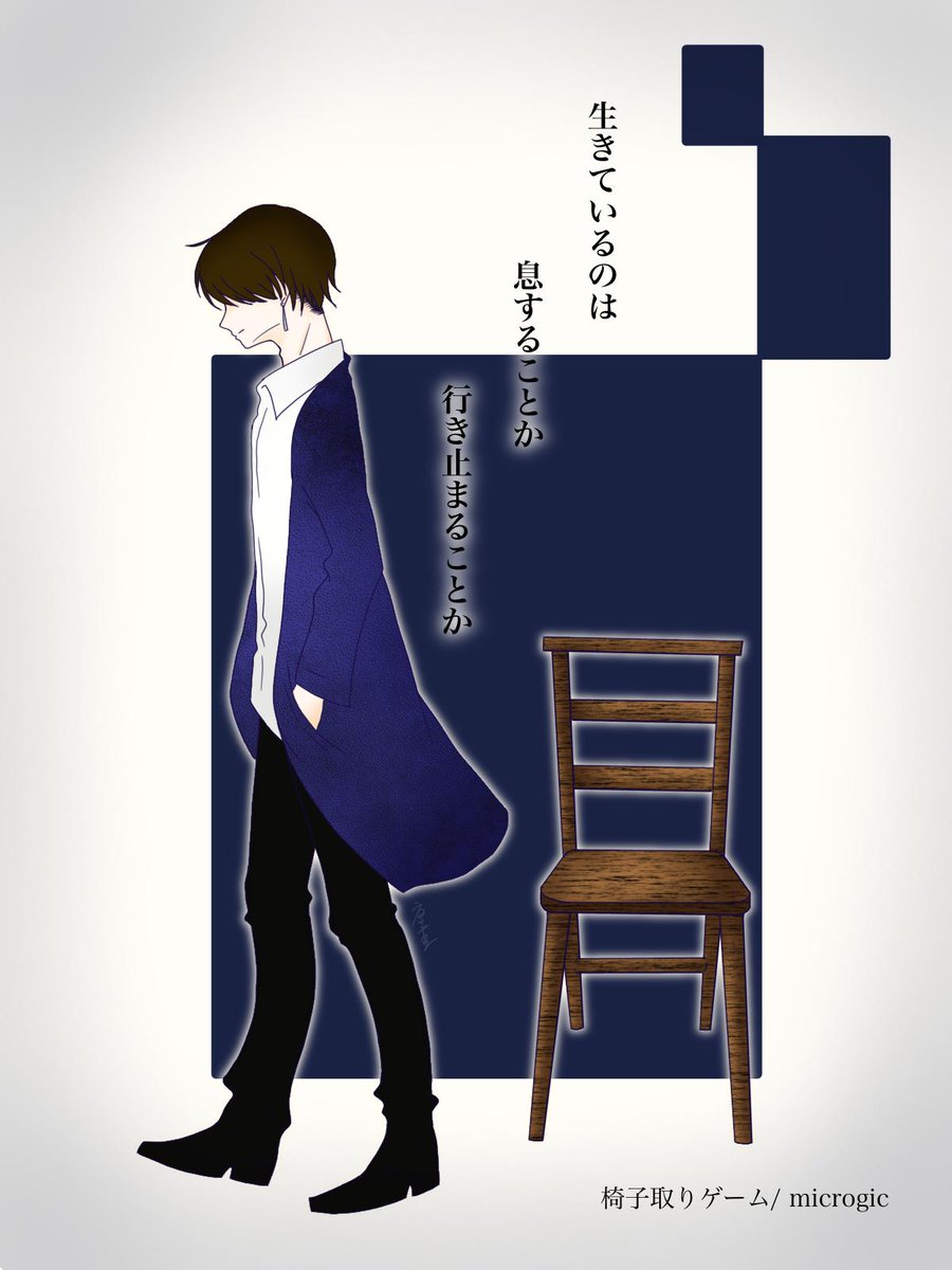 Natsume_Jujube's tweet photo. 椅子取りゲーム のなかで一番好きな歌詞
完全に思いつきで描いたので、多少のアラは許して欲しい……
#microgic https://t.co/zIPkcMRgBe