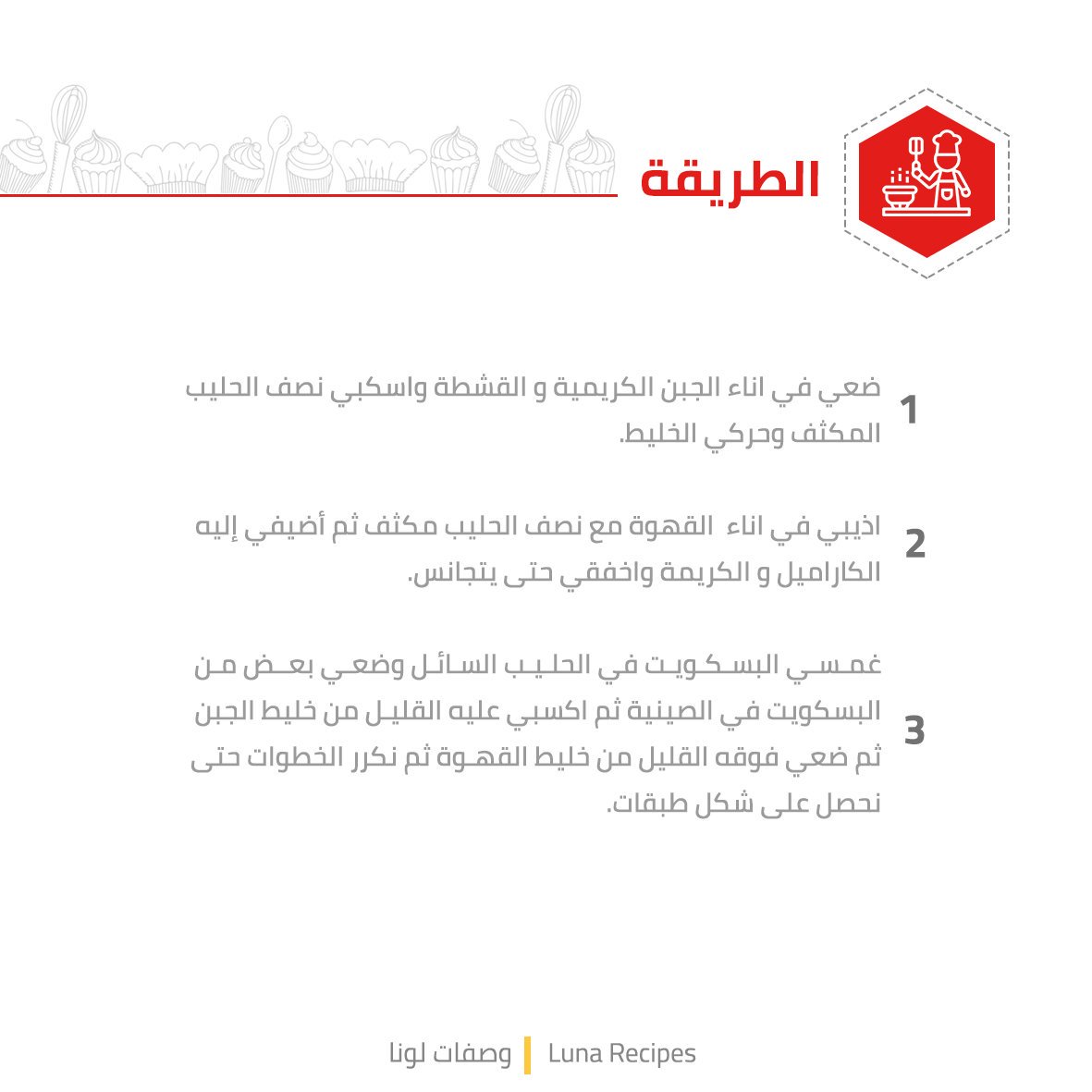luna_ksa's tweet photo. لاتيه سويت،حلى طبقات سهل لذيذ ومحبب في كل بيت. جربي تسويه بمنتجات لونا الرائعة
#لاتيه #لونا #طبخات #حلويات #وصفات #عائلتى #قهوه #السبت #مساء_الخير #لذيذه
#latte #desserts #deliciousfood #recipe #coffee #prduct #SaturdayNight #GoodEvening https://t.co/vPVBKhXuv8