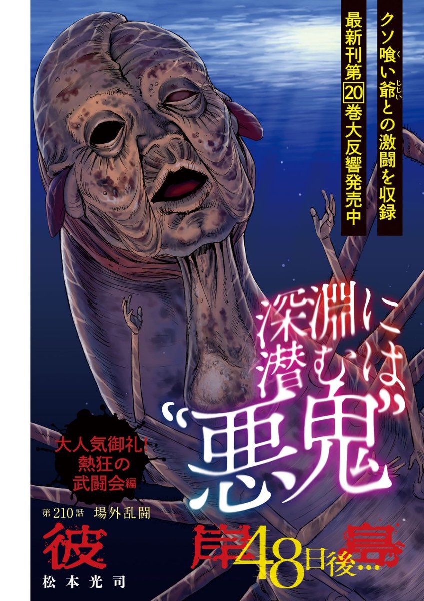 Young Magazine News This Week S Chapter Of Koji Matsumoto S Higanjima 48 Nichigo Features A Color Page Promoting The Release Of The Series th Volume 彼岸島48日後 ヤングマガジン ヤンマガ Yanmaga T Co Ri7cicaquy