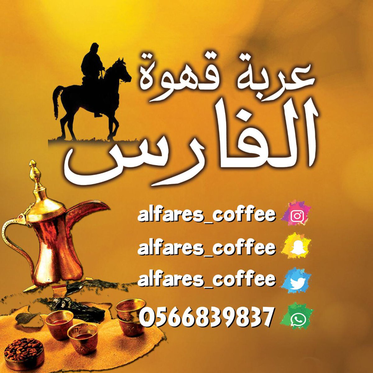 عربة الفارس المتنقلة للقهوة والشاي بجدة معكم في مناسباتكم وحفلاتكم وأفراحكم
نتشرف بخدمتكم و نصلكم أينما كنتم
للتواصل ٠٥٦٦٨٣٩٨٣٧ جده