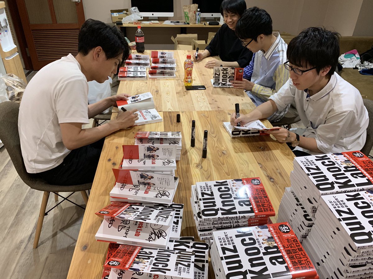 お年玉セール特価】 東大流 サイン本 Lab QuizKnock ノンフィクション