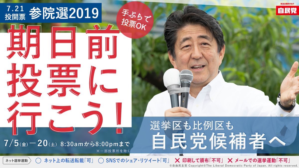 「期日前投票は不正の危険があるからやめよう、当日に行こう」との主張、2019年参院選