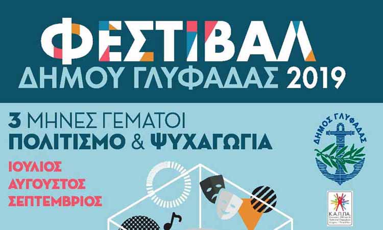 PRESSPEDA's tweet photo. Φεστιβάλ Δήμου Γλυφάδας 2019. Τρεις μήνες Πολιτισμός και Ψυχαγωγία

https://t.co/z9Yq9JFjvd https://t.co/AhLxTfjonM