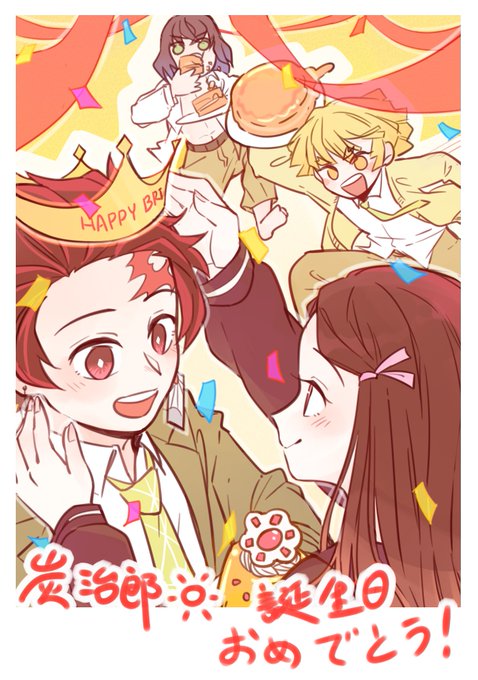 おめでとう!
仲間に囲まれいつでも幸せでありますように~
これからも大好き☀

竃門ベーカリーに行きたい…
 #竈門炭治郎誕生祭2019 