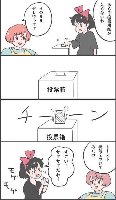 投票するキキ 