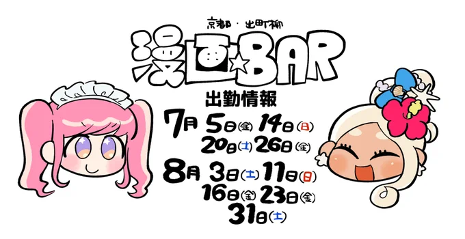 またしても引き続き宇島葉は漫画BAR(@manga_bar )さんに週一出勤させていただきます 本日出勤!いつもありがとうございまーす!学生さんも来てくれるとハッピー 