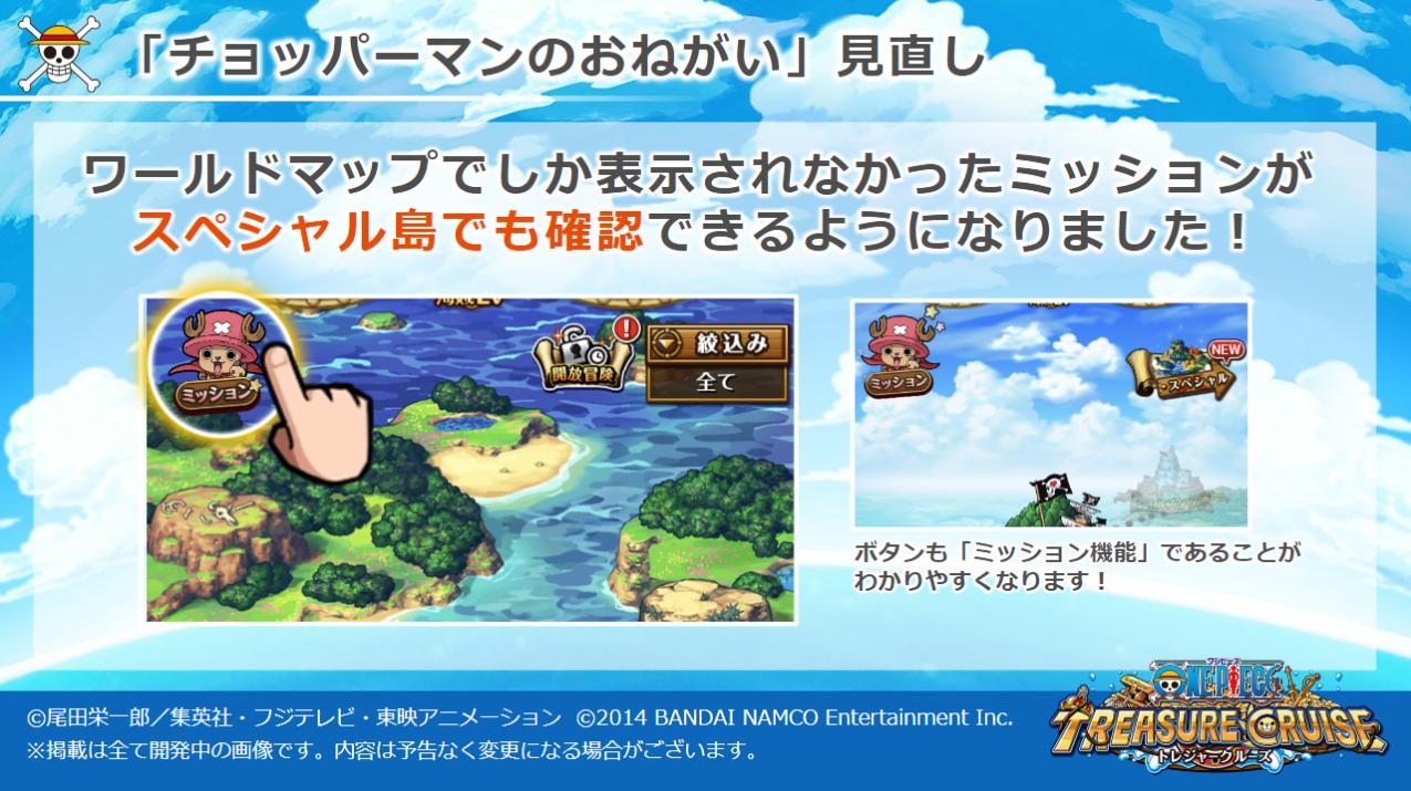 One Piece トレジャークルーズ トレクル運営より 3 5 リニューアルする ミッション チョッパーマンのおねがい のご紹介です よりユーザーの皆様が遊びやすく そしてトレクルを楽しく遊んでいただけるよう見直しを行います トレクル T