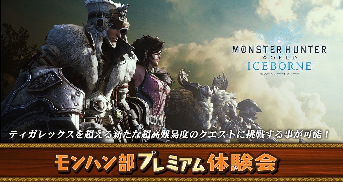 モンスターハンターワールド アイスボーン公式 Auf Twitter ティガレックスを越える新たな超高難易度のクエストに挑め モンスターハンター ワールド アイスボーン モンハン部プレミアム体験会 東京会場は8月3日 4日 大阪会場は8月11日 12日開催 応募締め切り