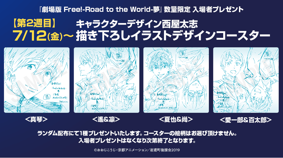 Free シリーズ公式 入場者プレゼント配布中 第2週目 はキャラクターデザイン 西屋太志による 新規描き下ろしイラストデザインコースター 真琴 遙 凛 夏也 尚 愛一郎 百太郎 のうち1種を数量限定で劇場への来場者にプレゼント