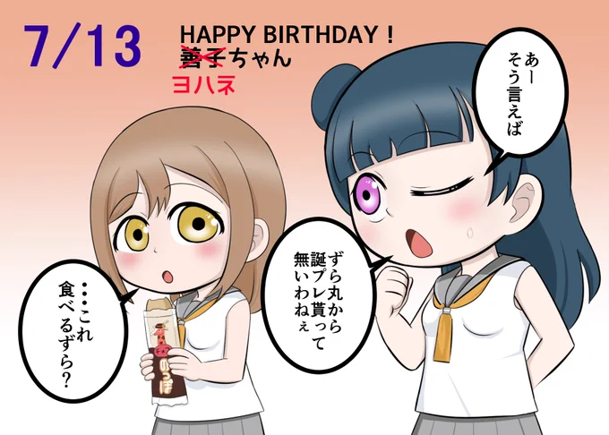 一日遅れたけど善子ちゃんおめでとう!#津島善子生誕祭2019 #津島善子誕生祭2019 #ラブライブサンシャイン 