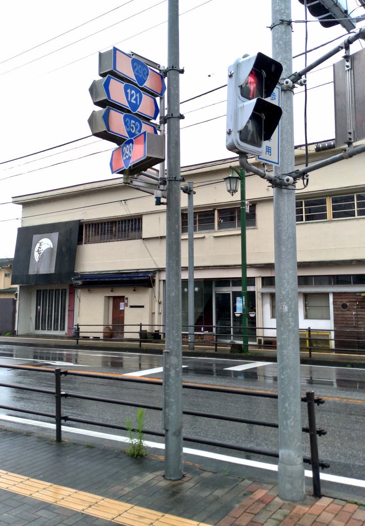kumacon's tweet photo. この通りすげぇ
栃木県鹿沼市は国道標識の生産量日本一なのでしょうか…

#R121 #R293 #R352 https://t.co/bvAEzIUOJK
