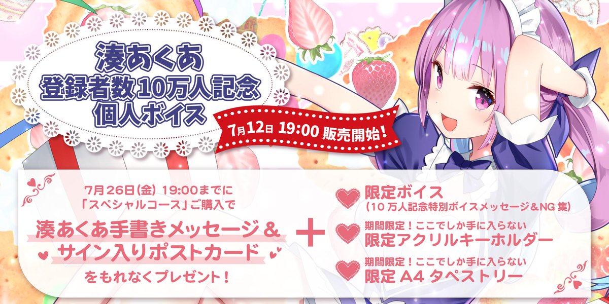 湊あくあ　10万人記念　直筆サイン入りポストカード タペストリー キーホルダー ホロライブ 湊あくあ 登録10万人記念個人ボイス スペシャル