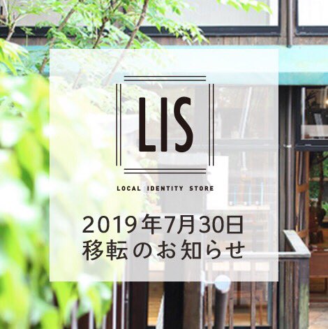Lis長岡 移転のお知らせ 7 30 火 の営業をもちましてshs長岡別館での営業は終了 約2年半ご利用いただきありがとうございました 8月より Lis Cafe が長岡市jr宮内駅前にてスタートとなります そのほか新たなステージは随時snsにて更新していきます