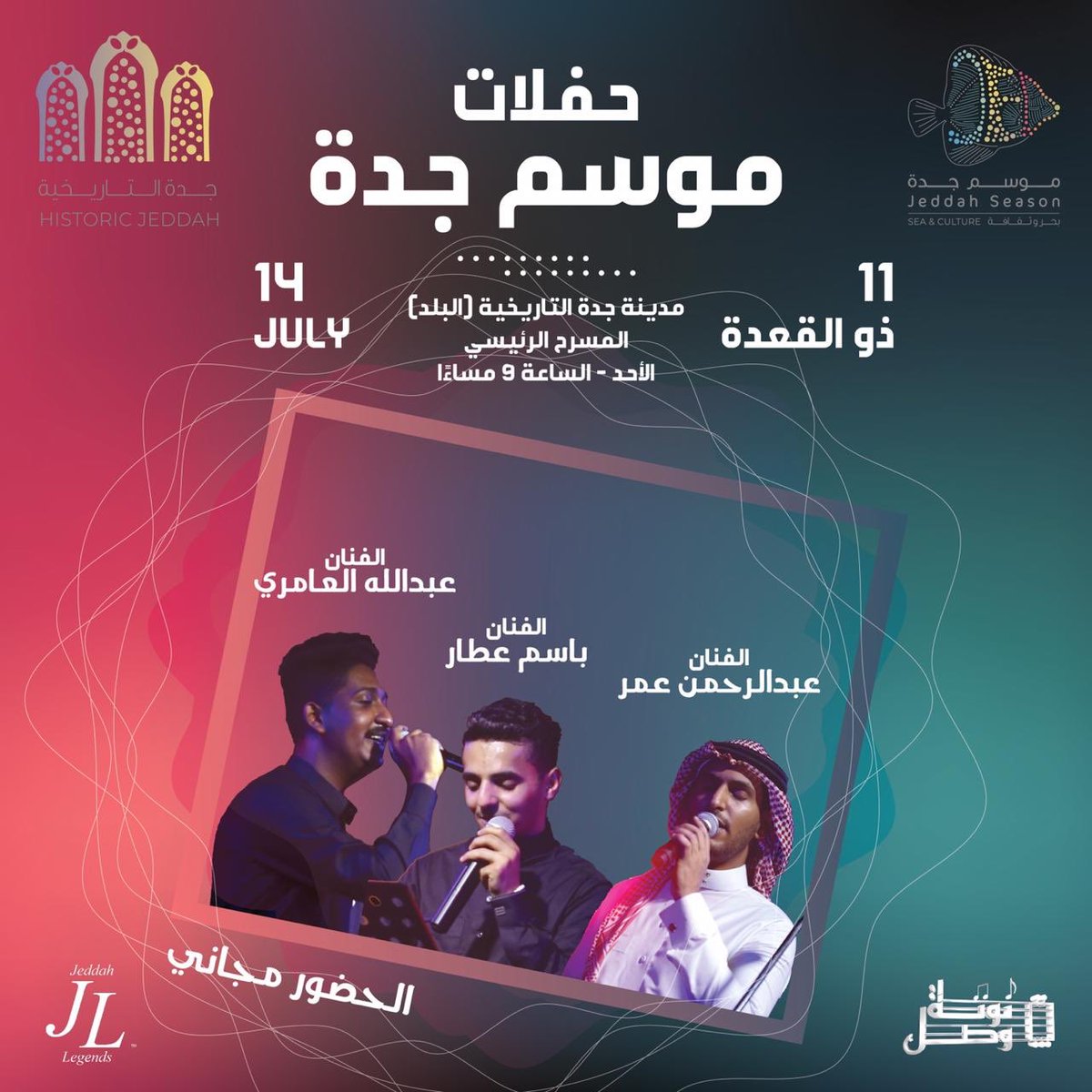 حفلاتنا لـ #موسم_جده :
يوم الاحد ١١ ذو القعدة
مدينة جدة التاريخية (البلد)
في المسرح الرئيسي
الساعة ٩:٠٠ م 
- الفنان باسم عطار
- الفنان عبدالرحمن عمر 
- الفنان عبدالله العامري @aalaamri_ 
<a href="/Notat_Wasel/">نوتة وصل</a> 
#طرب #فن #جدة #المنطقة_التاريخيه