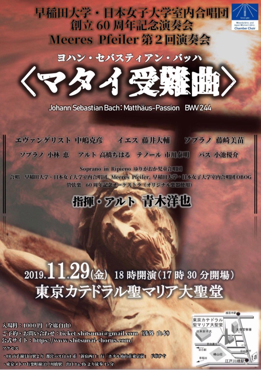 2019/11/29 早稲田大学・日本女子大学室内合唱団 創立60周年記念演奏会 マタイ受難曲 指揮 青木洋也