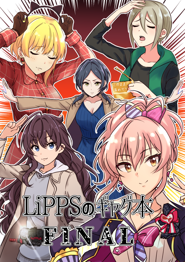 C96の3日目南ヒ29aで頒布する「LiPPSのギャグ本FINAL」脱稿しました!!!1年間お待たせしました。表紙とサンプルになります。(B5/28P) 