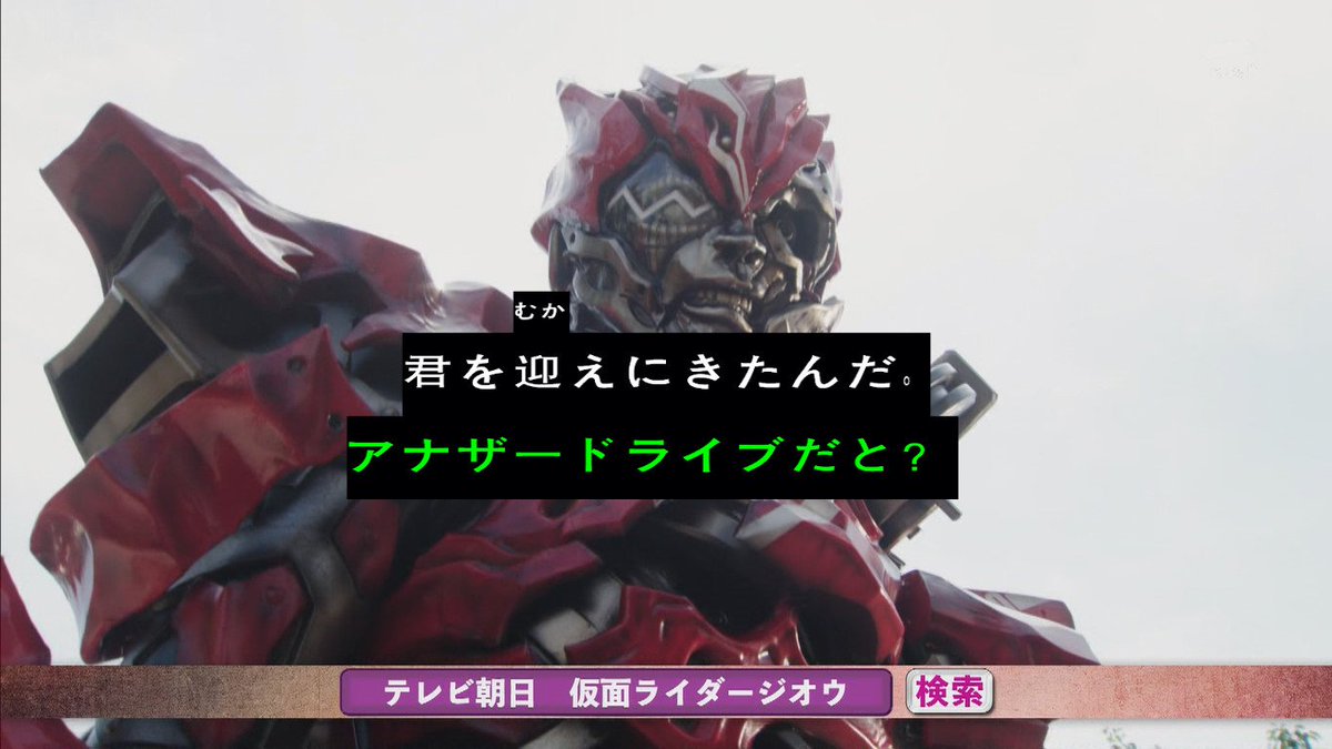 アナザードライブ X 超デッドヒートドライブ Hotワード