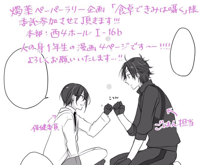 当日に上げててすみません…本日閃華内の燭薬ペーパーラリー企画様で委託で参加させていただきます!人間一年生同士の4ページ漫画ですよろしくお願いします?お祭りッ…!#食卓できみは囁く #委託 