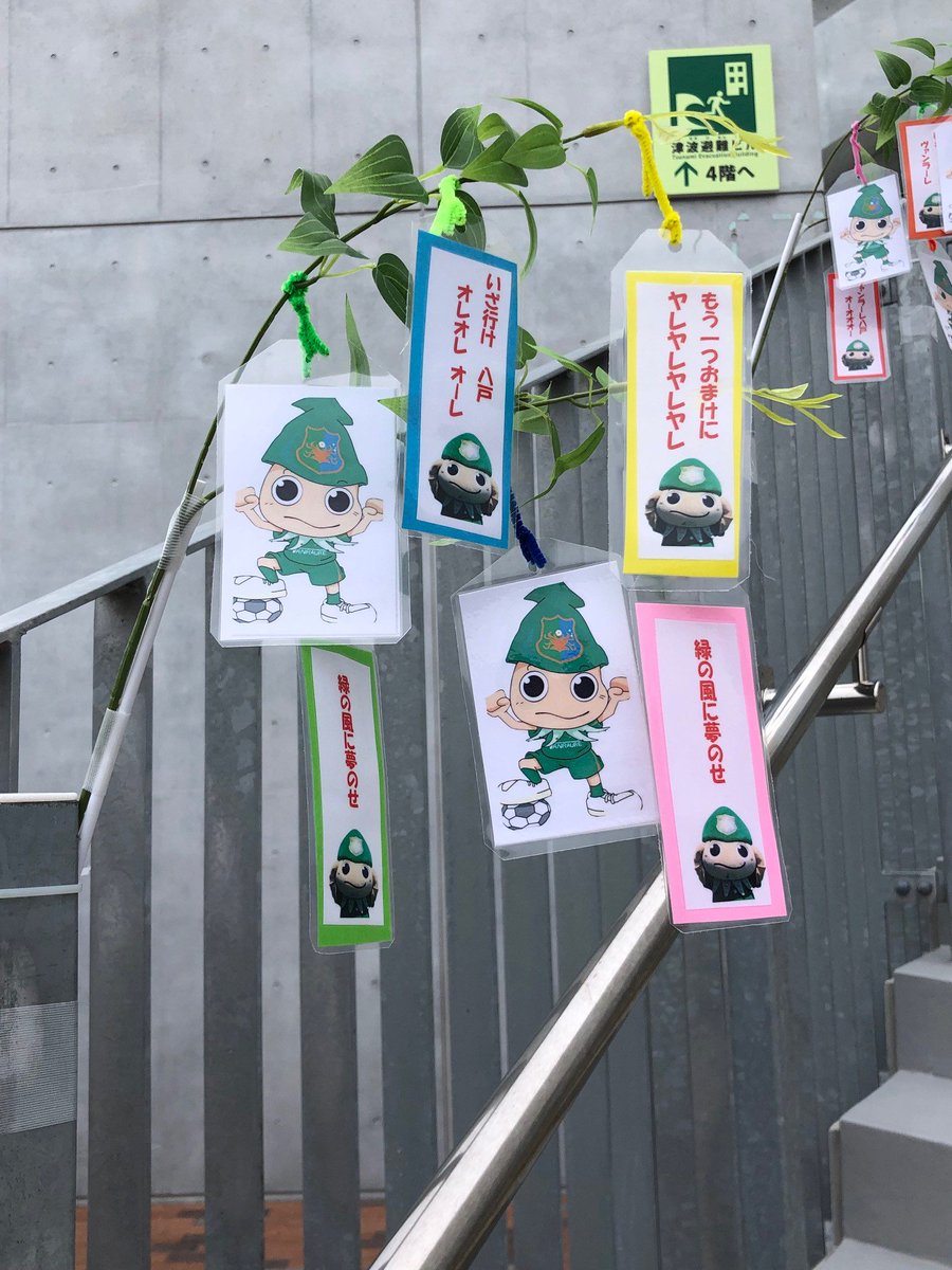 ヴァンラーレ八戸 公式 On Twitter ホームゲーム情報 本日はホームゲーム カマタマーレ讃岐戦 ダイハツスタジアムは半袖だと少し寒いかもしれません 羽織る物を忘れずに 七夕まつりにちなみ 笹の葉ヴァン太も飾ってあります 似顔絵ｔシャツコーナーや新