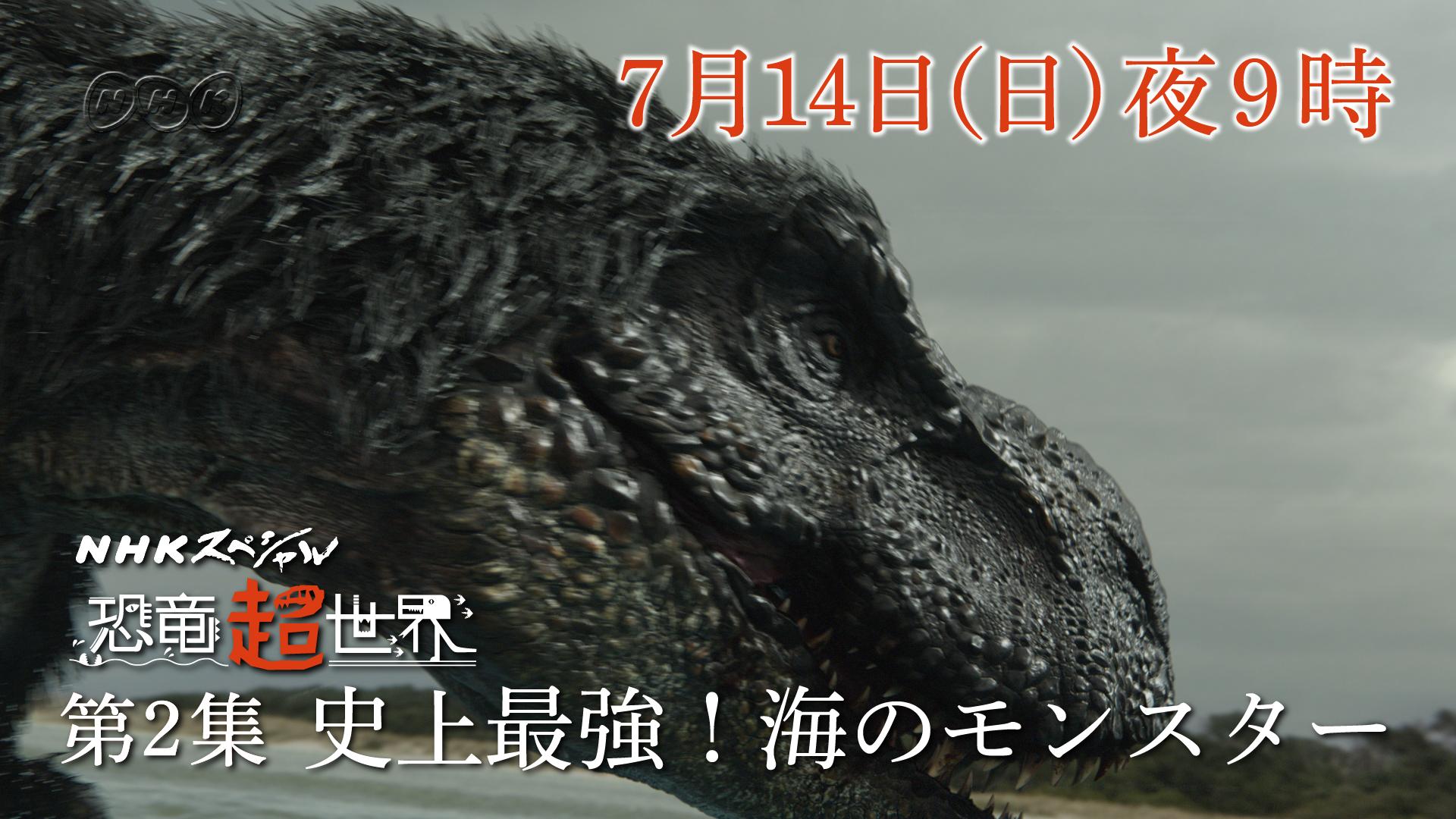NHKスペシャル 恐竜超世界 第2集「史上最強! 海のモンスター