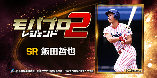 GemeIsa's tweet photo. 『飯田哲也』とか、レジェンドが主役のプロ野球ゲーム！
一緒にプレイしよ！⇒　https://t.co/dGsxEJEpke https://t.co/4wvZbAh0fm