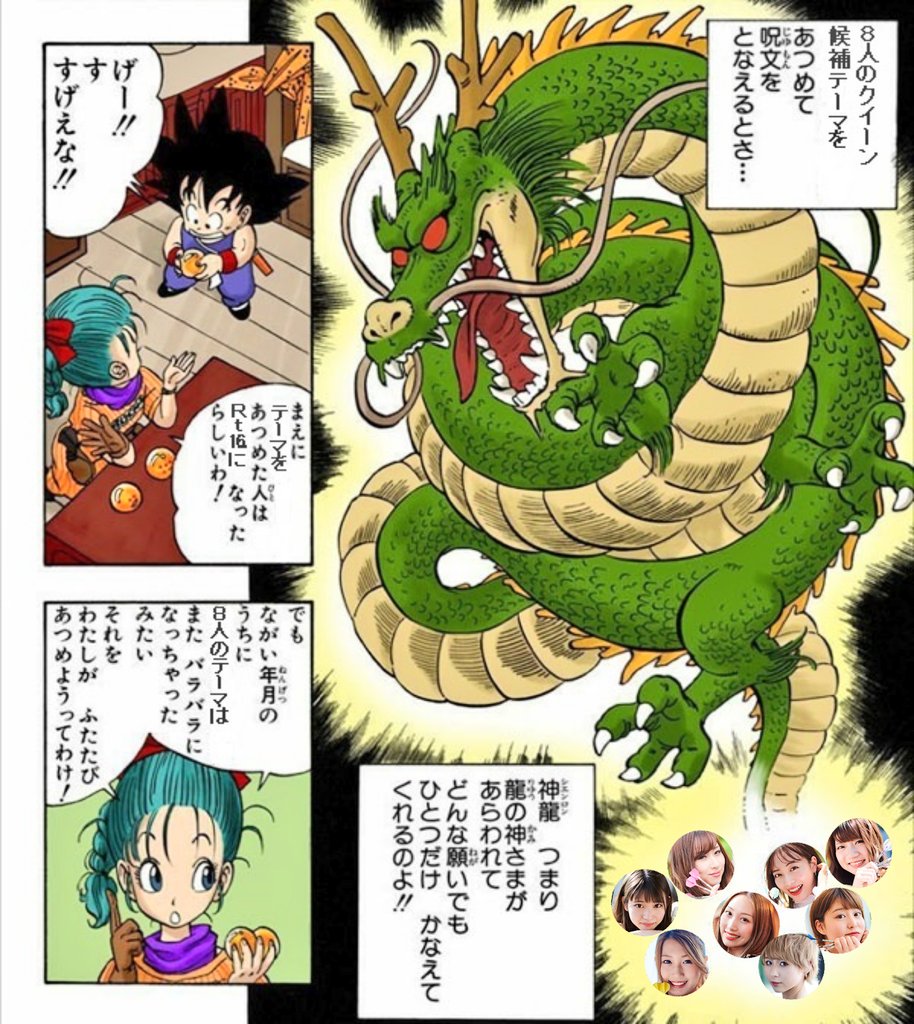 X ｶｽﾞｰ 江古田 Kazoo 在 Twitter 上 いでよ神龍そして願いを叶えたまえ ライブクイーン候補生 T Co Xgote8wpc7 Twitter