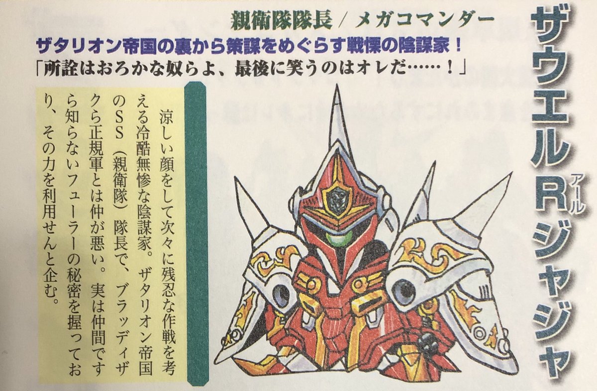 元祖SD ザウエルアールジャジャ スーパーディ フォルメワールド　ザタリオン 元祖SDガンダム NO-67 ザウエルアールジャジャ