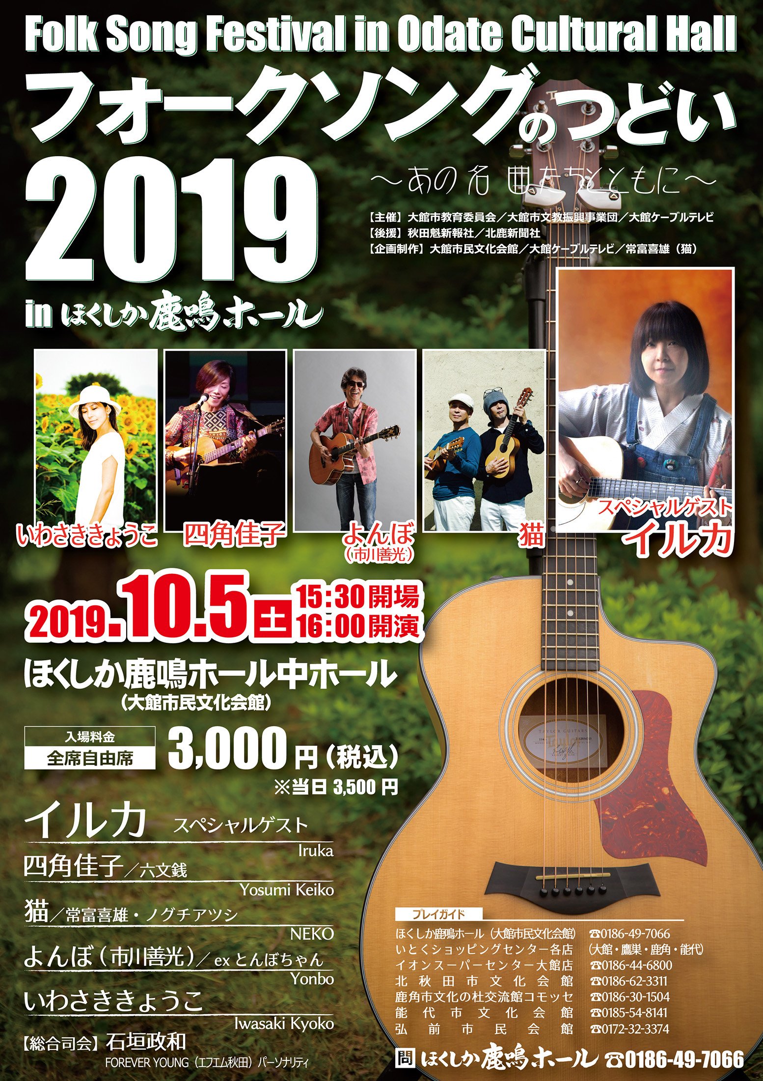 ほくしか鹿鳴ホール 大館市民文化会館 公式 出演ミュージシャン 四角佳子 六文銭 サポートギター 高木大輔 T Co Kte6s4uv3r フォークソングのつどい 大館市民文化会館 四角佳子 T Co S6pgvdowah Twitter