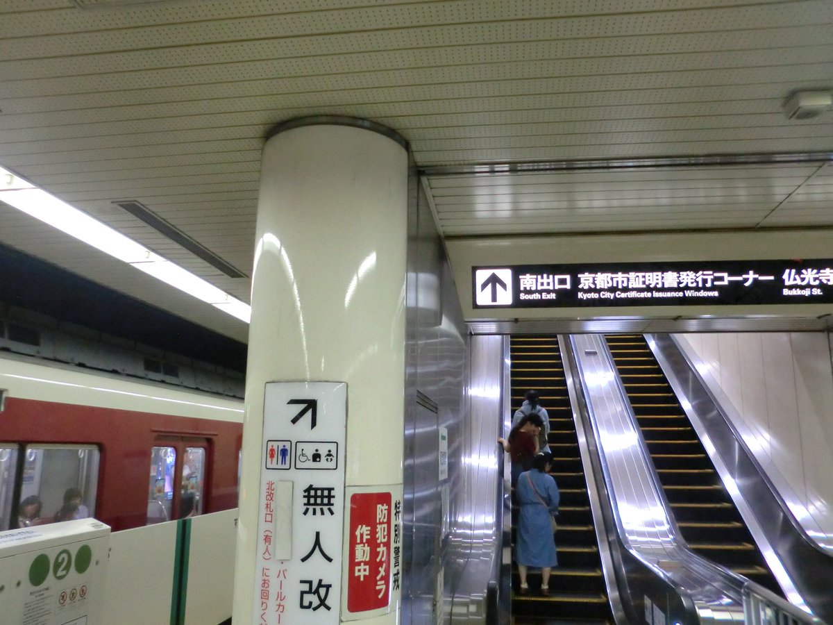 小林一彦ゼミ On Twitter 拡散希望 祇園祭混雑 10 45 地下鉄四条駅 北口 四条烏丸交差点方面 はエスカレータ に乗るのも一苦労 さらに改札まで混雑が 南口が断然すいています エレベータもあり ベビーカーの方はぜひ 改札脇通路からあっけないほど簡単に烏丸