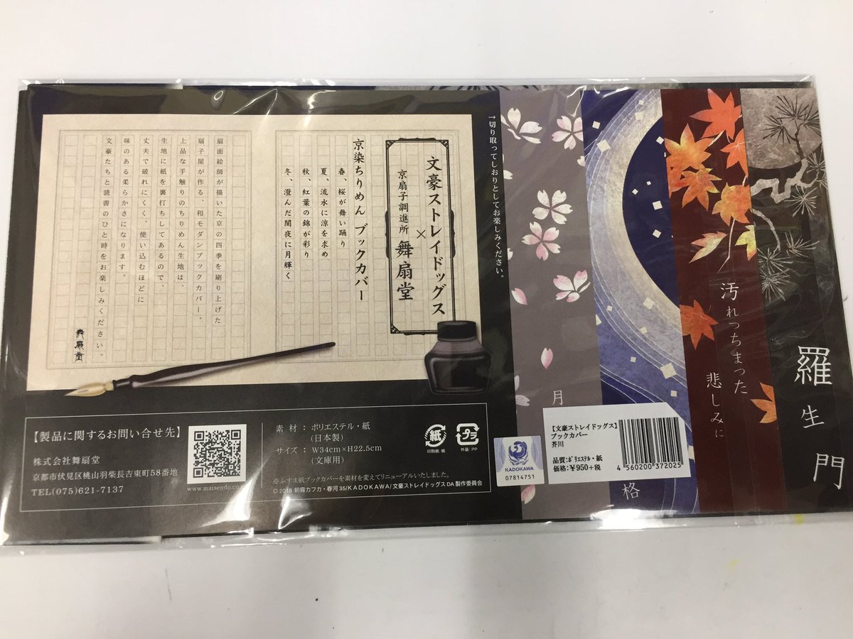 アニメイト新宿ハルク グッズ情報 文豪ストレイドッグス 京染ちりめん ブックカバー 5種 が3階コーナーにて好評発売中扇子屋が作る 和モダンブックカバーとなっておりますカブ 丈夫で破れにくく使い込むほど味のある柔らかさになる素晴らしい一品 アニメイト新宿ハルク グッズ情報 文豪ストレイドッグス 京染ちりめん ブックカバー 5種 が3階コーナーにて好評発売中扇子屋が作る 和モダンブックカバーとなっておりますカブ 丈夫で破れにくく使い込むほど味のある柔らかさになる素晴らしい一品