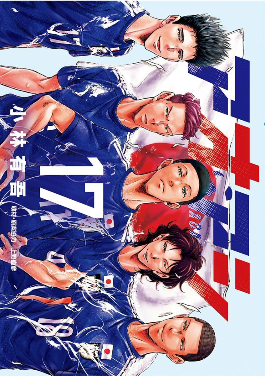 Manga】「アオアシ(17)」今回はアシトではなく、日本代表に戻っていた