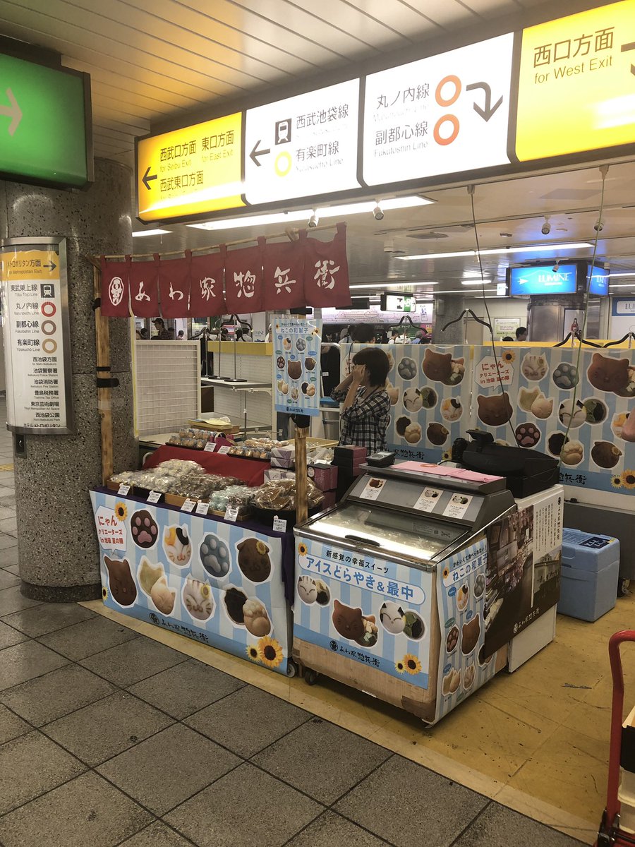 あわ家惣兵衛 今日はあいにくの雨ですが 今日も元気に池袋で猫のお菓子売ってます お出かけした際に是非お立ち寄りください Jr池袋駅南口で販売しています にゃんクリエイターズ 猫アイス最中 猫アイスどら焼き 猫どら焼き T Co