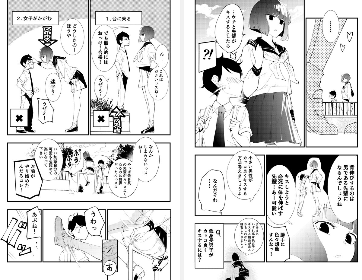 高身長の後輩(女)と低身長の先輩(男)が恋愛に発展するまでの漫画③
【低身長男子の`身長差キス`の正解について】 