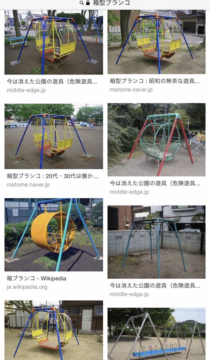 あの頃 みんな大好きだった 危険遊具 の思い出 何人か骨折した 吹っ飛ばされて怪我もしょっちゅうしてた Togetter