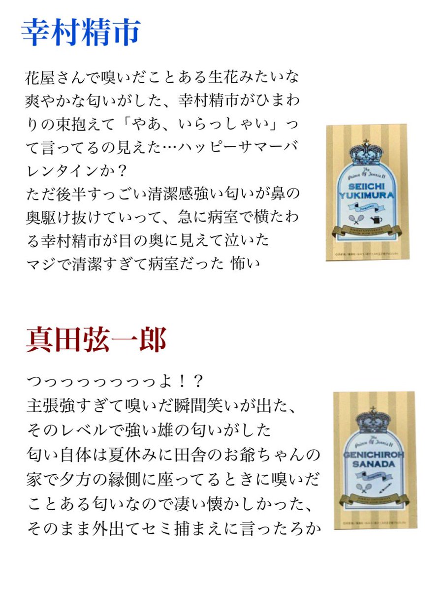 なじちゃん Twitterren 香水の知識がまるでない限界オタクの立海香水メモ書き備忘録です 鼻がぶっ壊れてるので一個人の感想くらいに捉えてください T Co Dbnff1wq65 Twitter